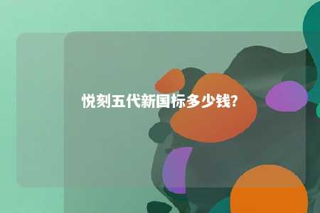 悦刻五代新国标多少钱
？ 