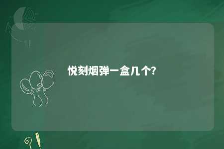 悦刻烟弹一盒几个？ 